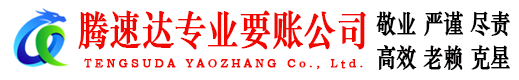 龙游腾速达要债公司